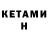 КЕТАМИН ketamine KaDlenT